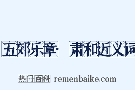 五郊乐章·肃和近义词是什么意思的图片